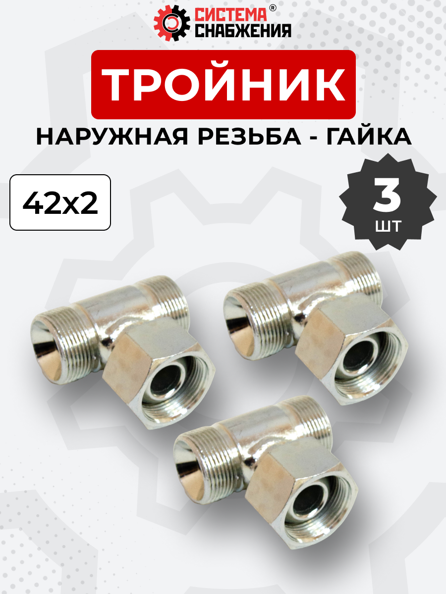 Тройник DK Г-Ш-Ш М42х2-Гайка-М42х2-М42х2 (S50) КОМПЛЕКТ из 3 шт.