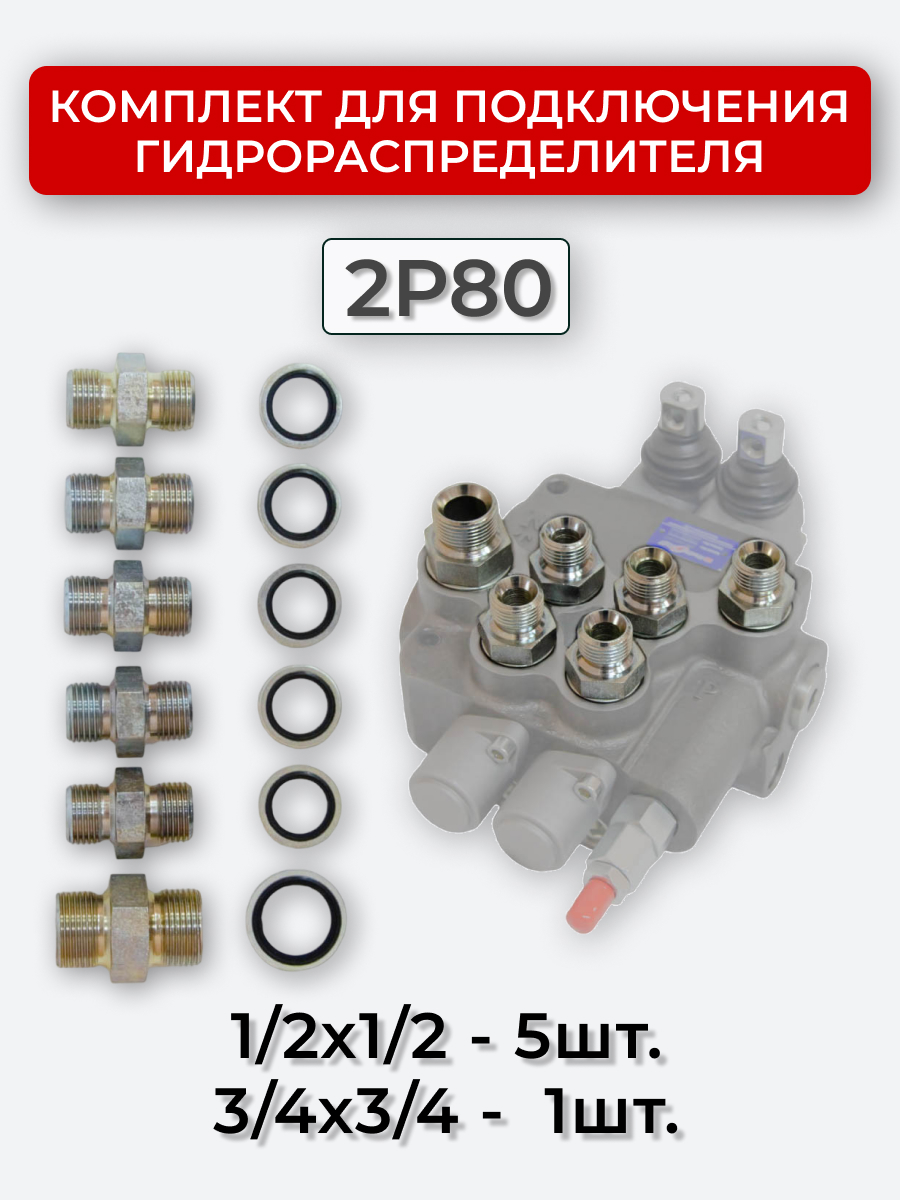 Комплект для подключения гидрораспределителя 2P80 (штуцеры + кольца USIT) BSP 1/2 + 3/4