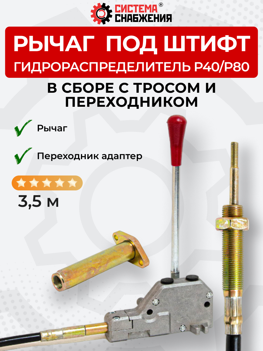 P40/P80 Рычаг управления тросом одинарный (КОМПЛЕКТ) + Трос Вилка-Штифт 3,5м + Переходник