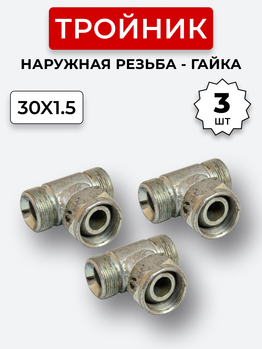 Тройник DK Г-Ш-Ш М30х1,5-Гайка-М30х1,5-М30х1,5 (S36) КОМПЛЕКТ из 3 шт.