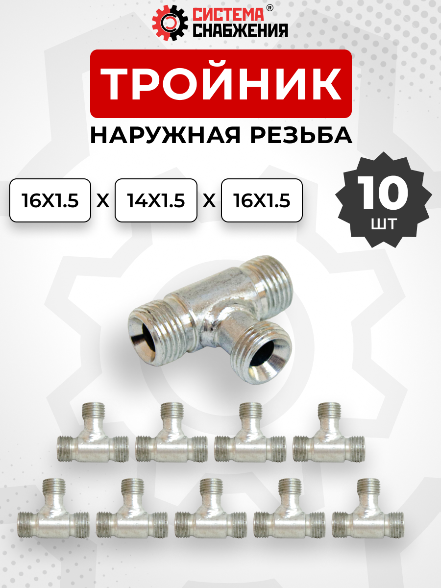 Тройник DK Ш-Ш-Ш М14х1,5-М16х1,5-М16х1,5 КОМПЛЕКТ из 10 шт.