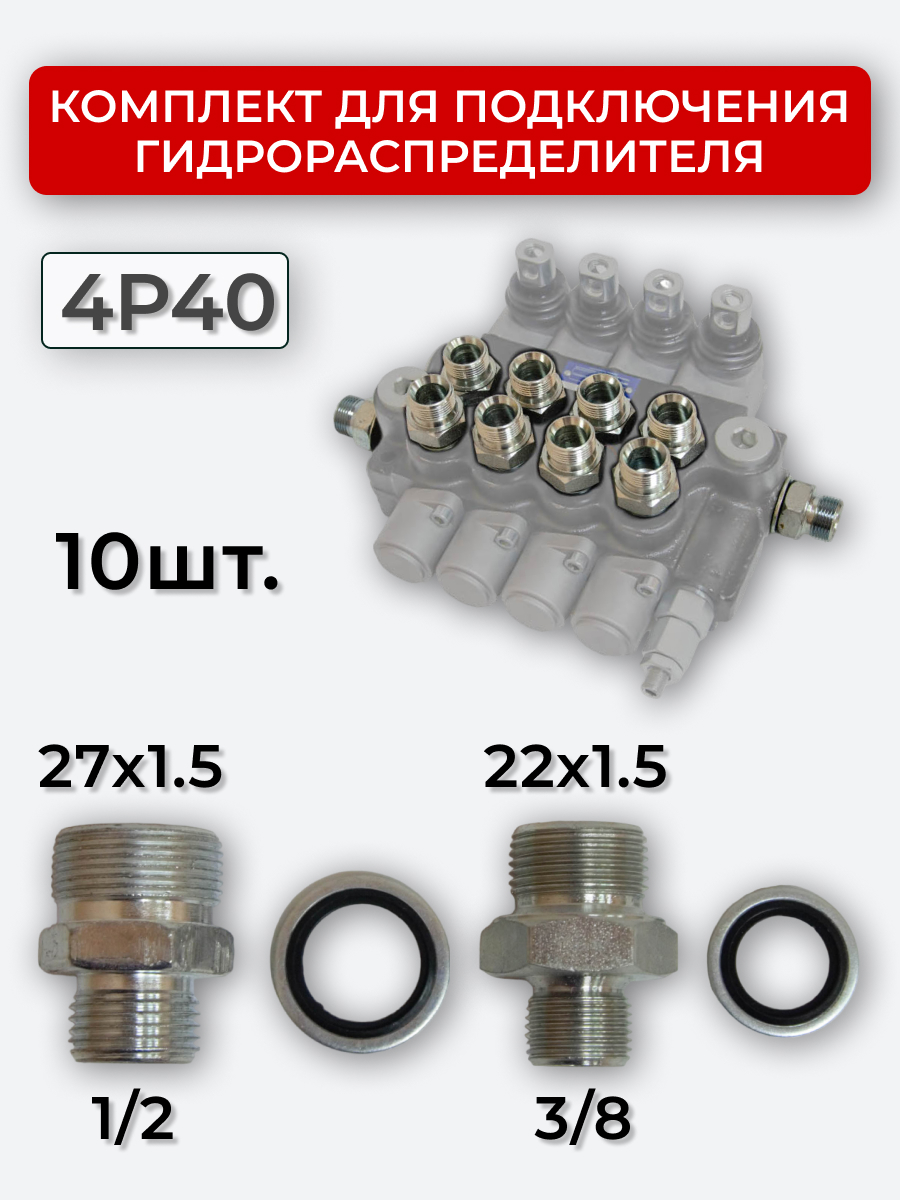 Комплект для подключения гидрораспределителя 4P40 (штуцеры + кольца USIT) 3/8-22х1,5 + 1/2-27х1,5