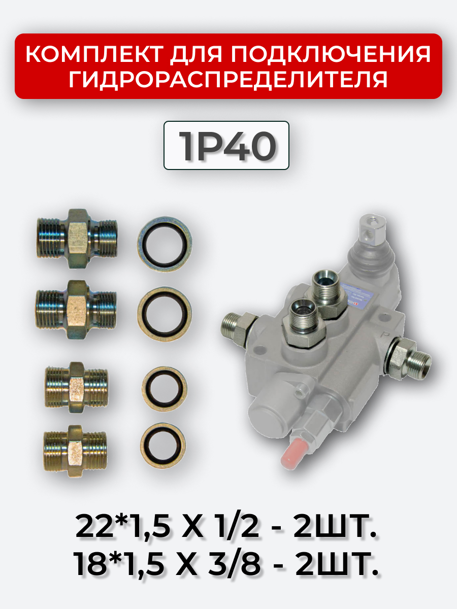 Комплект для подключения гидрораспределителя 1P40 (штуцеры + кольца USIT) 3/8-18х1,5 + 1/2-22х1,5
