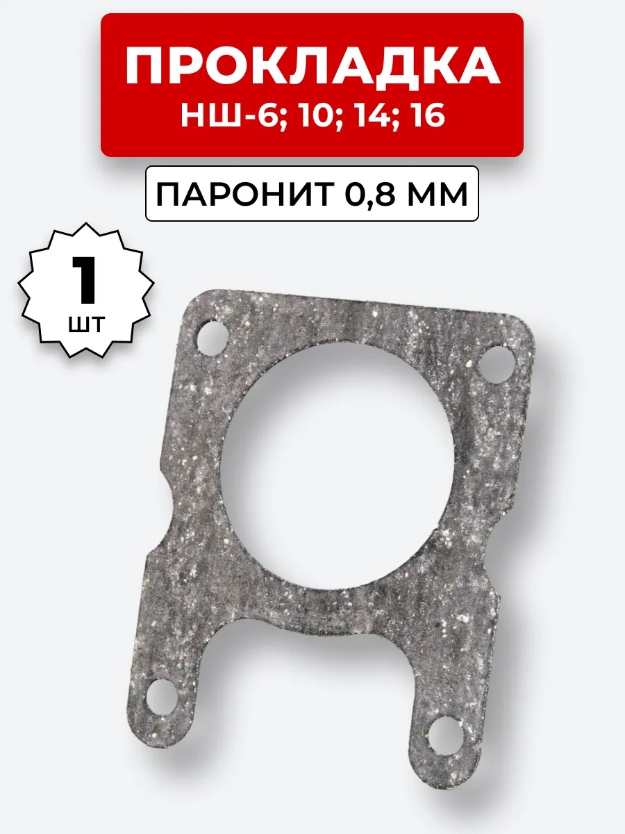 Прокладка паронит НШ-006,10,14,16 паронит 2 мм
