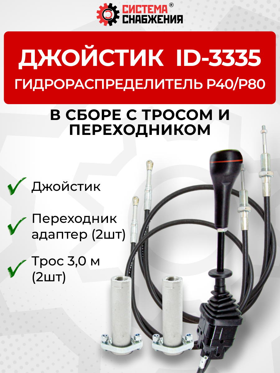 P40/P80 Джойстик управления через тросы на 2 секции  ID-3335 (Китай) (КОМПЛЕКТ) + Трос Резьба-Вилка 3,0м 2шт. + Переходник 2шт.