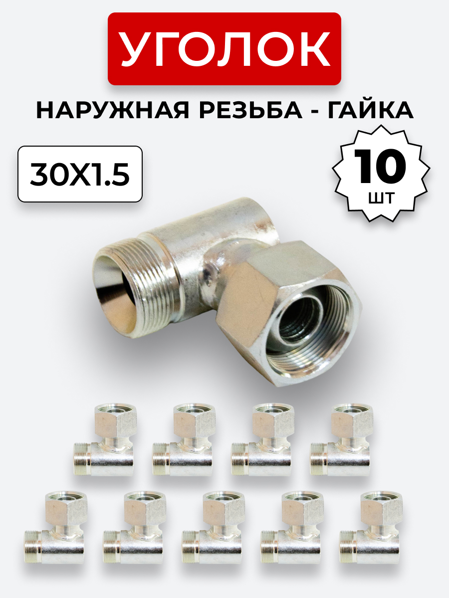 Уголок DK Ш-Г М30х1,5-М30х1,5 (S36) КОМПЛЕКТ из 10 шт.